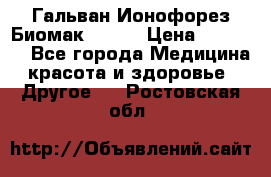 Гальван-Ионофорез Биомак gv-08 › Цена ­ 10 000 - Все города Медицина, красота и здоровье » Другое   . Ростовская обл.